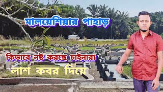 মালয়েশিয়া পাহাড়ে কিভাবে লাশ কবর দিয়েছে চাইনারা পুরো পাহাড়টা শেষ #Travel blogs# May fast#blogs video