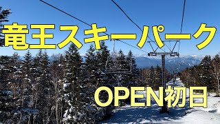 2020.12.03竜王スキーパーク オープン初日！降雪状況やら。