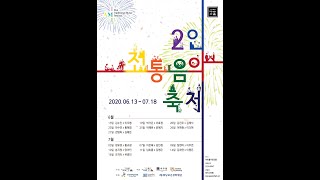 2020 제3회 아트홀가얏고을 2인전통음악축제 'I AM YOU'