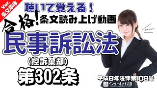 【条文読み上げ】民事訴訟法 第302条 控訴棄却【条文単体Ver.】