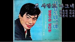 사랑도 나그네 - 나훈아 (1969)