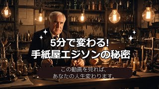 手紙屋エジソンの５分コーチ　紹介