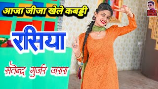 आजा जीजा खेलें कबड्डी | New Rasiya Song | Satendra Gurjar Jarara | रसिया | rasiya