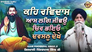 Keh Ravidas Aas Lag Jeevo - Latest Katha 2025 | Giani Pinderpal Singh Ji Ludhiana Wale | Shabad Guru