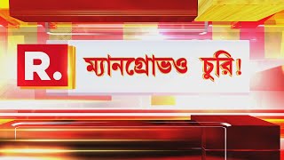 নির্বিচারে ধ্বংস হচ্ছে ম্যানগ্রোভ। সুন্দরবনের বাদাবন রক্ষায় কী করছে প্রশাসন?