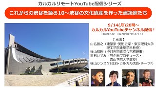 カルカルリモート配信【 これからの渋谷を語る10～渋谷の文化遺産を作った建築家たち 】