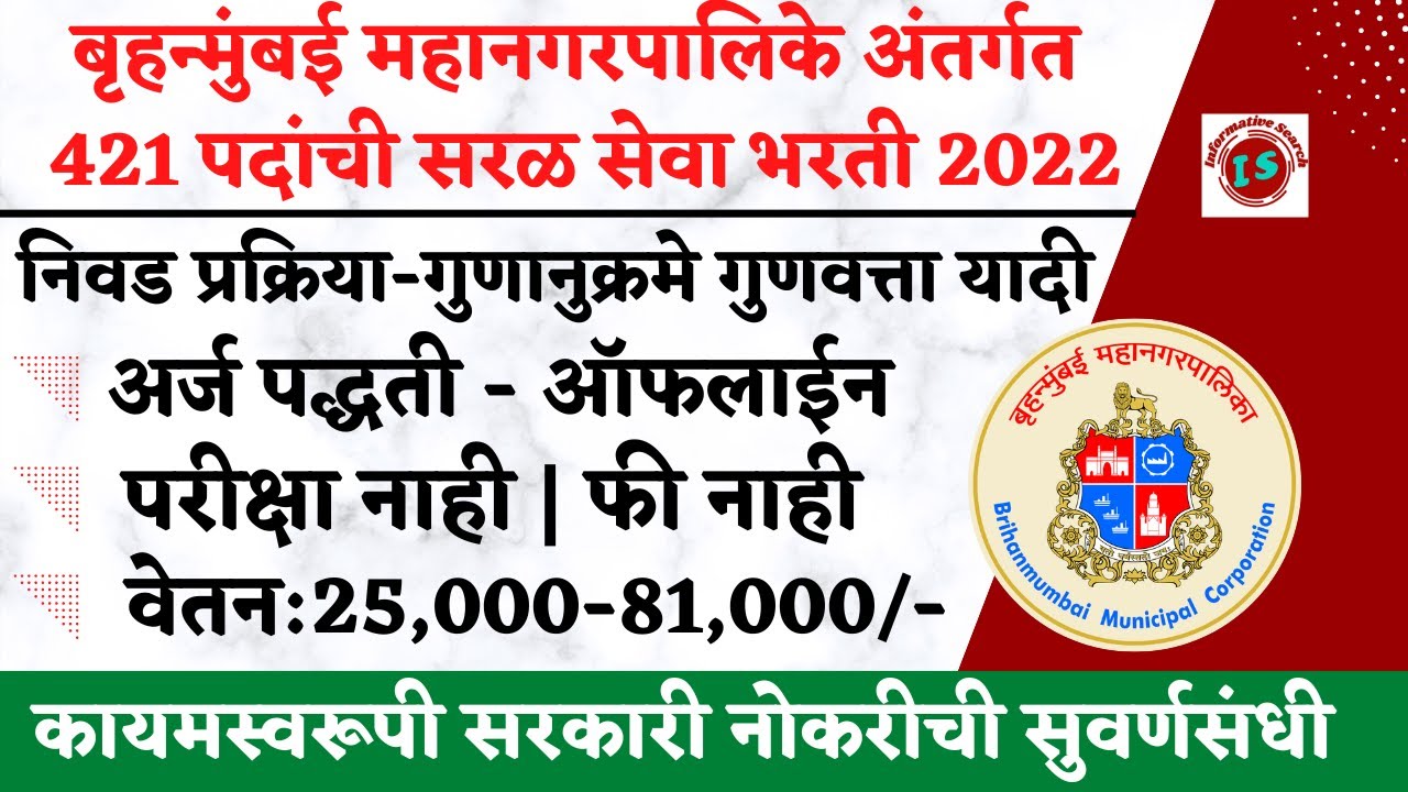 बृहन्मुंबई महानगरपालिका भरती 2022 | BMC Bharti 2022 | BMC Vacancy 2022 ...