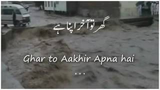 ghar tu akhir apna hai.- گھر تو آخر اپنا ہے