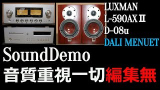 【編集一切無】DALI MENUET/LUXMAN　L-590AXⅡ/D-08u　のSoundDemoです。