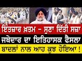 Sukhbir Badal ਤੇ ਅਕਾਲੀ ਲੀਡਰਸ਼ਿਪ ਨੂੰ ਸਿੰਘ ਸਾਹਿਬਾਨ ਨੇ ਸੁਣਾਈ ਸਖ਼ਤ ਸਜ਼ਾ - ਇਤਿਹਾਸਕ ਫੈਸਲੇ ਦੀ ਪੂਰੀ ਵੀਡੀਓ