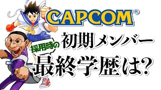 【カプコン】今の新卒採用者は高学歴も多数？カプコン初期メンバーの最終学歴についてお話します