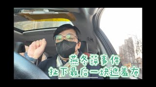 燕冬萍事件扯下最后一块遮羞布