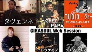 スタジオ クゥ、シェパパ、タヴェンネ支援GIRASOUL Web Session2020May