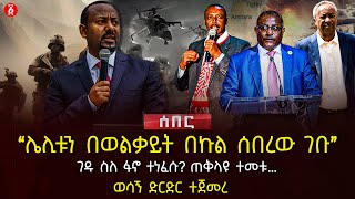 ‹‹ሌሊቱን በወልቃይት በኩል ሰበረው ገቡ›› | ገዱ ስለ ፋኖ ተነፈሱ? ጠቅላዩ ተመቱ… | ወሳኝ ድርድር ተጀመረ | Ethiopia