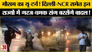 Weather Update: Delhi-NCR में फिर बढ़ सकती है ठंड! इन राज्यों में बारिश की संभावना | Heavy Rain