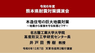 令和６年熊本県耐震対策講演会～やってみよう、安心・安全な住いのための耐震化～