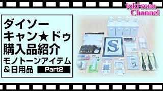 ダイソー＆キャン★ドゥ！モノトーン、日用品、インテリア小物など☆彡part２