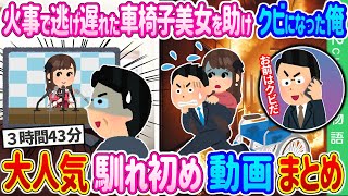 【2ch 馴れ初め総集編】火事で逃げ遅れた車椅子美女を助けクビになった俺→翌日、ニュースを見た部長が顔面蒼白になった結果…2ch純愛物語 人気馴れ初め動画まとめてみた！総集編【作業用】【ゆっくり】