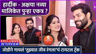 हार्दीक-अक्षया नव्या मालिकेत पुन्हा एकत्र? | Hardeek & Akshaya | Zee Marathi Awards Nomination Party