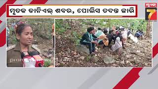 Rayagada Murder Case | ରାୟଗଡ଼ା ଟଲଣା ରେଗେଇସିଂରେ ହତ୍ୟାକାଣ୍ଡ, ମୃତକ ଡାନିଏଲ ଶବର..ପୋଲିସ ତଦନ୍ତ ଜାରି