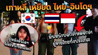 ไวรัลคนเกาหลีใต้วิจารณ์หน้าตาคนอินโดนีเซียและคนไทยแบบนี้?