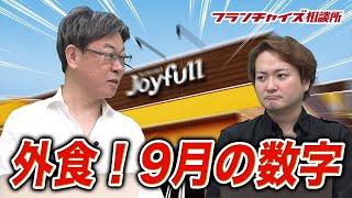 ジョイフルがかなりヤバい！？ 外食、9月の数字！！｜フランチャイズ相談所 vol.1150