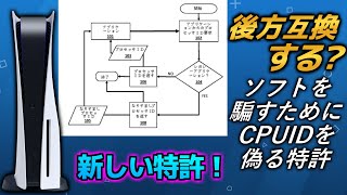 【PS5特許】SONYの後方互換するよ宣言？CPUIDスプーフィングについて