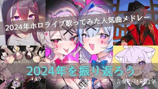 【2024年を振り返ろう‼️】ホロライブで振り返る2024年歌ってみた人気曲メドレー