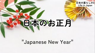 【日本の暮らし#10】#日本のお正月/Japanese New Year/Beautiful Japanese Lifestyle/Life in Japan/Japan Travel/日本人的生活