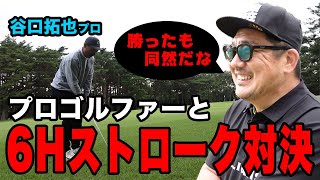 【ゴルフ対決】谷口プロと６ホールストローク対決!!（前編）【湘南乃風】【レッドライス】