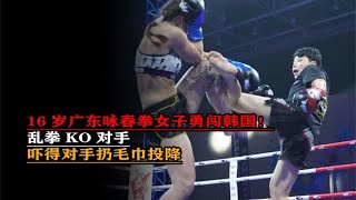 16岁广东咏春拳女子勇闯韩国！乱拳KO对手，吓得对手扔毛巾投降