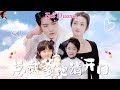 【Multi Sub】甜寵短劇💕女孩意外與總裁發生關係，留下一個女孩給總裁后帶著兒子離開，六年后歸來卻有個小女孩抱著叫媽咪？！❤️《豪門爹地請開門》全集 #短劇 #chinesedrama #女頻