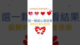 【塔羅占卜】你容易吸引的桃花類型＊嫺聊塔羅freetalktarot/The type of romantic interest you are likely to attract