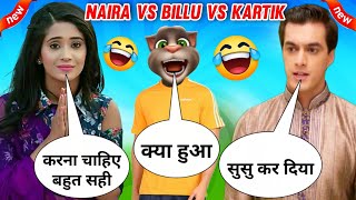 Naira V/S Billu Comedy V/S Kartik | Yeh Rishta kyaa kehlata hai | Funny Call | Shivangi J, Mohsin K