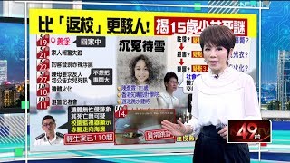 十點上新聞》詭！港15歲少女浮屍「3疑點」　監視器「跳針」滅證？