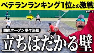 【テニス試合】激戦！関東オープン準々決勝！ダブルスベテランランキング1位との壮絶な戦いをお送ります！