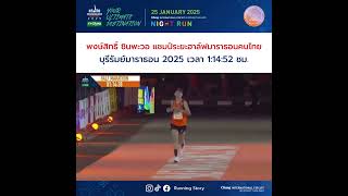 พงษ์สิทธิ์ ชินพะวอ คว้าแชมป์ระยะฮาล์ฟมาราธอนคนไทย บุรีรัมย์มาราธอน 2025 เวลา 1:14:52 ชม.