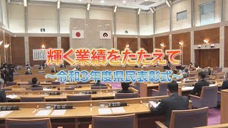 輝く業績をたたえて～令和3年度県民表彰式～（2021年11月21日放送）