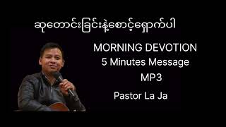 ဆုတောင်းခြင်းနှင့် စောင့်ရှောက်ပါ။ Pastor La Ja The Lord Bless You.