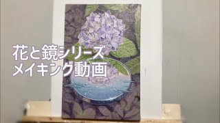 【アクリル画】花と鏡シリーズ　メイキング動画　(アジサイ)