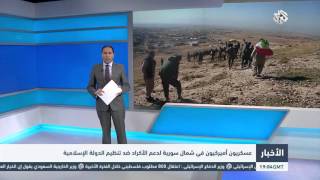 التلفزيون العربي | عسكريون أميركيون في شمال سورية لدعم الأكراد ضد تنظيم الدولة الإسلامية