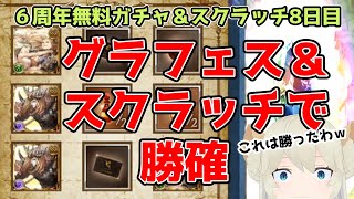 【グラブル6周年】グラフェスと勝確スクラッチ！最大100連無料ガチャルーレット\u0026スクラッチ8日目！【VTuber獅堂リオ】