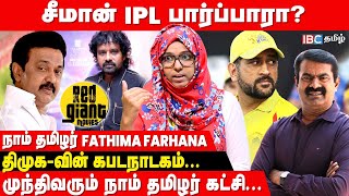 சீமான் படத்துக்கு அரசியல் செய்த Red Giant - நாம் தமிழர் Fathima Farhana | DMK | Munthirikkaadu