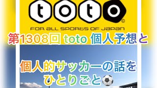 【ラジオ風】【toto予想】【サッカーくじ】【jリーグ 】第1308回 toto 個人予想と 個人的サッカーの話題を ひとりごと⚽️