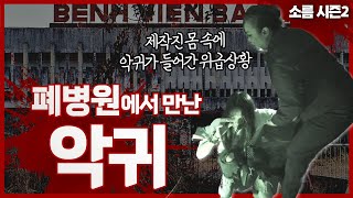 제작진 몸 속에 귀신이 들어갔는데 팥이 없다!? (feat. 역대급 폐병원 악귀)