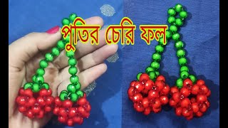 পুতির চেরি ফল। making beaded cheri fruit.