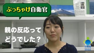 令和２年度「ぶっちゃけ自衛官」親の反応篇