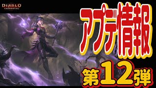 【ディアブロイモータル】絶対見て！最新アプデ情報第12弾　遂に倉庫実装！宝石リニューアル！　クラメン募集中！　ボス周回捗ります！　期間限定コンテンツ！　ブリザード【Diablo Immortal】