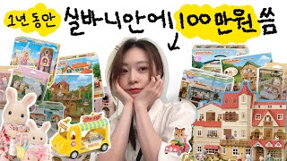 ❤️2021년 연말정산 | 실바니안에 100만원 넘게쓴 사람의 가장 잘산 top3!