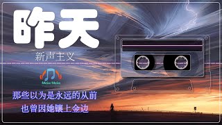 新声主义 - 昨天